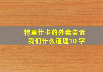 特里什卡的外套告诉我们什么道理10 字